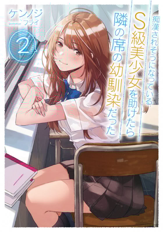 痴漢されそうになっているS級美少女を助けたら隣の席の幼馴染だった (2) (GA文庫)