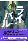 ライバル 小説・流通再編の罠 (日経ビジネス人文庫)