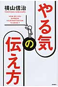 やる気の伝え方の詳細を見る