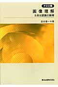 画像理解 3次元認識の数理