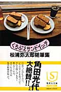 くちぶえサンドイッチ 松浦弥太郎随筆集 (集英社文庫)