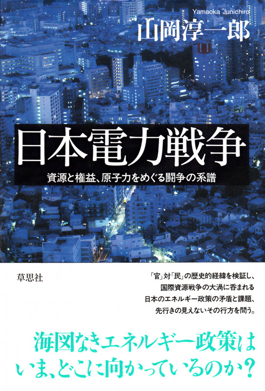 日本電力戦争 資源と権益、原子力をめぐる闘争の系譜