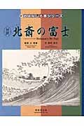 対訳 北斎の富士 (新・おはなし名画シリーズ 24)