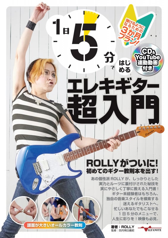 1日5分ではじめるエレキギター超入門 ~弾けるようになるための3か月プラン!