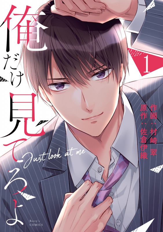 俺だけ見てろよ 1 (ベリーズコミックス)