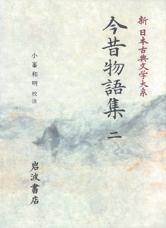 今昔物語集 2 今昔物語集 2 (新日本古典文学大系)