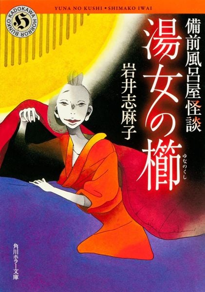 湯女の櫛  備前風呂屋怪談 (角川ホラー文庫)の詳細を見る