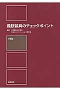 義肢装具のチェックポイント 第8版
