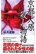京都大原殺人物語 (ジョイ・ノベルス)