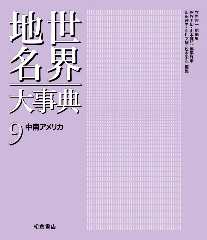 世界地名大事典 中南アメリカ