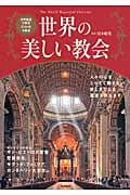 世界の美しい教会