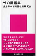 性の用語集 (講談社現代新書)