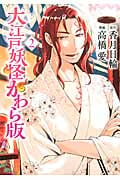 大江戸妖怪かわら版 (2) (シリウスKC)