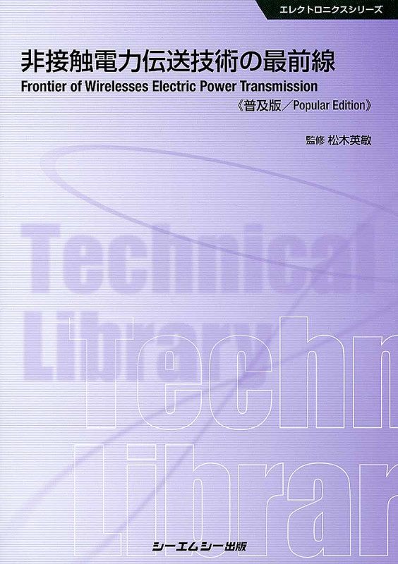 非接触電力伝送技術の最前線 普及版 (エレクトロニクスシリーズ)