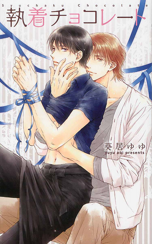 執着チョコレート (リンクスロマンス)