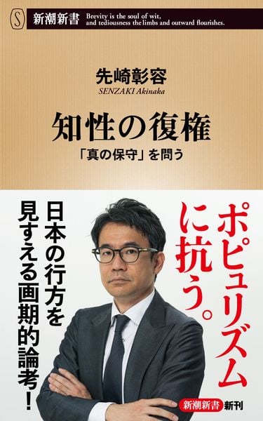 知性の復権 「真の保守」を問う (新潮新書)