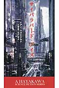 サイバラバード・デイズ (新☆ハヤカワ・SF・シリーズ)