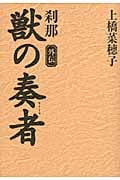 獣の奏者 外伝 刹那