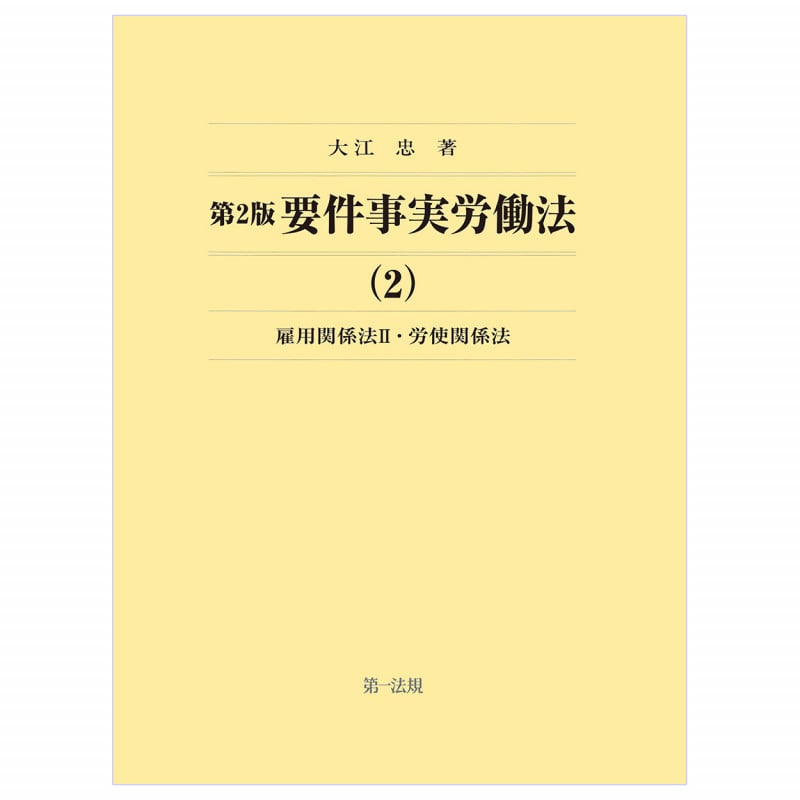 第2版要件事実労働法 雇用関係法(2)・労使関係法の詳細を見る