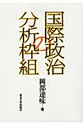 国際政治の分析枠組