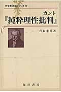 カント『純粋理性批判』 (哲学書概説シリーズ 4)