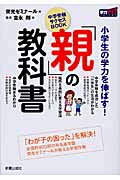 小学生の学力を伸ばす!「親」の教科書 中学受験サクセスBOOK (学力アップseries)の詳細を見る