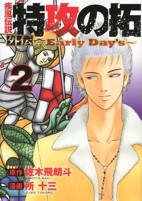 疾風伝説 特攻の拓 外伝~Early Day’s~ (2) (ヤングマガジンKCSP)