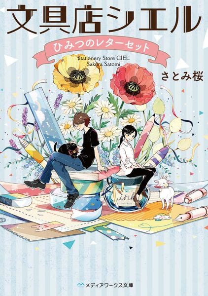 文具店シエル ひみつのレターセット (1) (メディアワークス文庫)