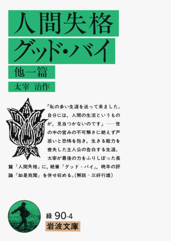 人間失格 グッド・バイ 他一篇 (岩波文庫)