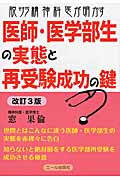脱サラ精神科医が明かす医師・医学部生の実態と再受験成功の鍵
