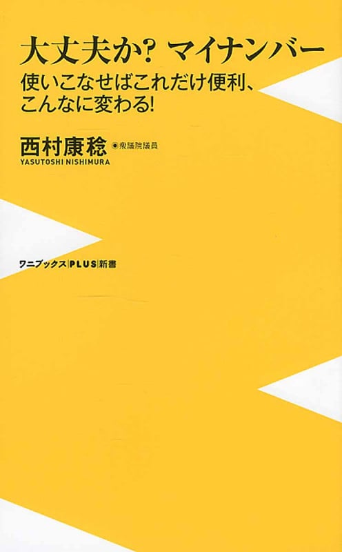 大丈夫か?マイナンバー 使いこなせばこれだけ便利、こんなに変わる! (ワニブックスPlus新書)