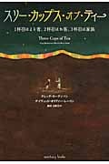 スリー・カップス・オブ・ティー 1杯目はよそ者、2杯目はお客、3杯目は家族