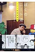 ぼくのニート道 ニート取扱説明書