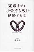 30歳までに「小金持ち男」と結婚する本