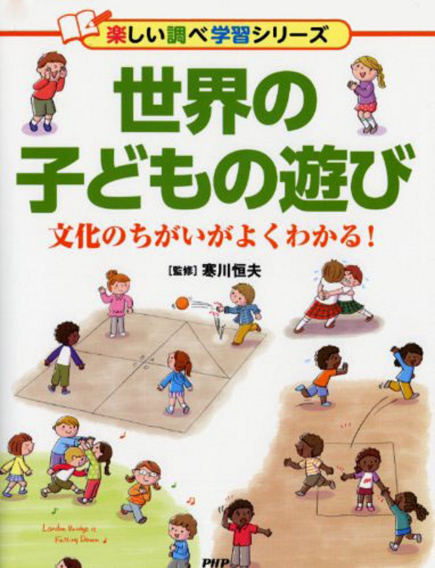 世界の子どもの遊び 文化のちがいがよくわかる! (楽しい調べ学習シリーズ)