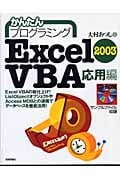 かんたんプログラミング Excel2003 VBA 応用編