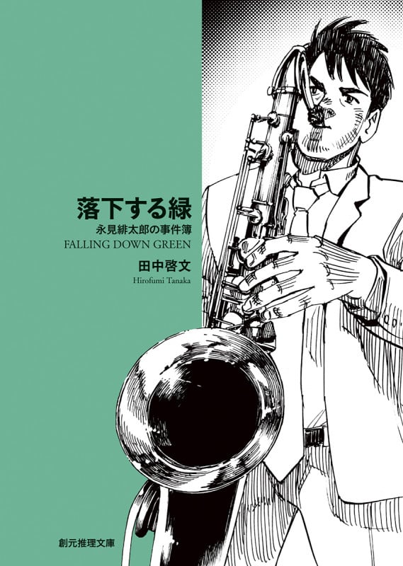 落下する緑 永見緋太郎の事件簿 (創元推理文庫)