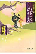 しのび姫 ご落胤隠密金五郎 (徳間文庫)の詳細を見る