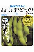 おいしい野菜づくり 2 春夏野菜編 DVDでマスター!