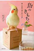 鳥のきもち 鳥と本音で通じあえる本