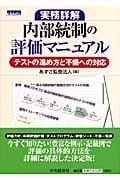 内部統制の評価マニュアル テストの進め方と不備への対応