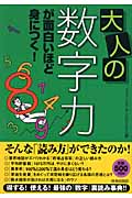 大人の「数字力」が面白いほど身につく!