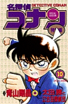 名探偵コナン 特別編 (10) (てんとう虫コミックス(少年))
