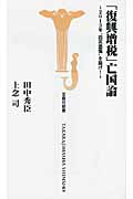 「復興増税」亡国論 2013年“震災恐慌”を防げ! (宝島社新書)