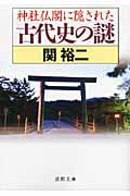 神社仏閣に隠された古代史の謎