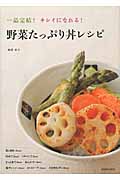 野菜たっぷり丼レシピ 一品完結!キレイになれる!