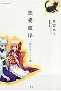恋愛彼岸~猫目堂ココロ譚~ (百合姫C)
