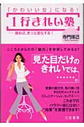 1行きれい塾 「かわいい女」になる!読めば、きっと変化する!