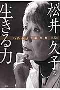 松井久子の生きる力 (ソリストの思考術)