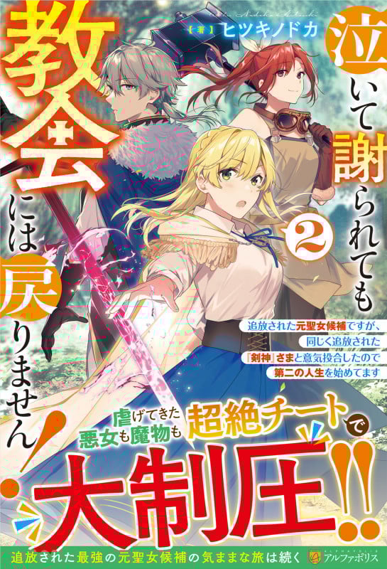 泣いて謝られても教会には戻りません! 追放された元聖女候補ですが、同じく追放された『剣神』さまと意気投合したので第二の人生を始めてます (2)